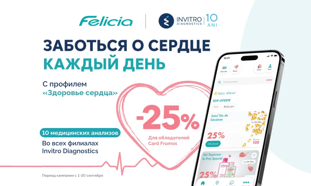 25% скидка на пакет анализов «Здоровье сердца» с аптекой Felicia