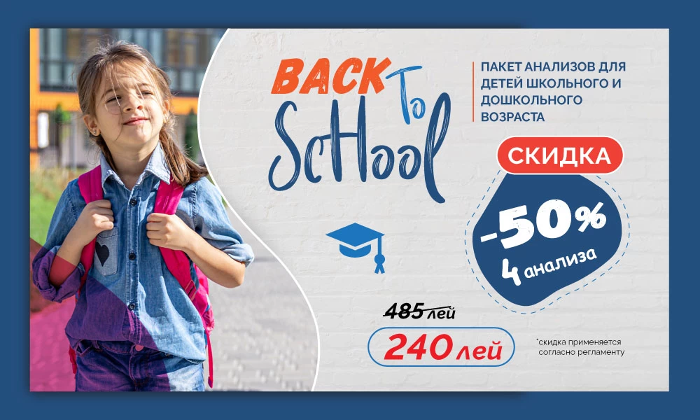 Акция BACK TO SCHOOL