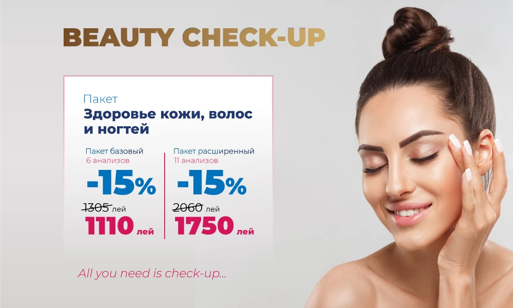 Beauty Check-Up c НОВЫМ Пакетом анализов: Здоровье кожи, волос и ногтей