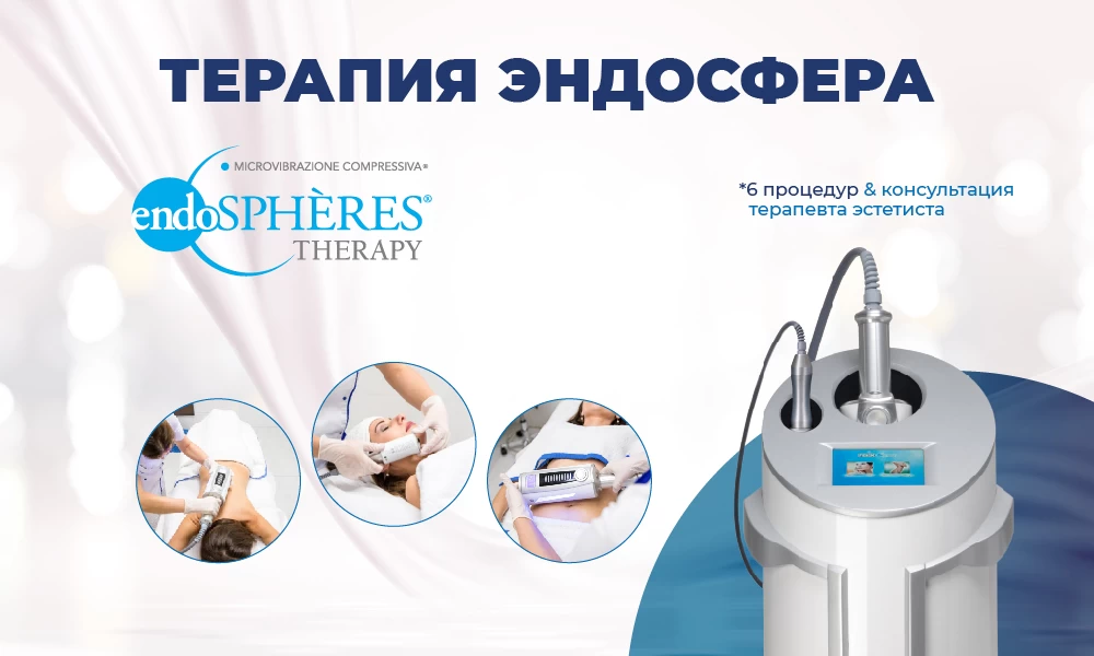 Endospheres Therapy - инновация для красоты лица и тела!