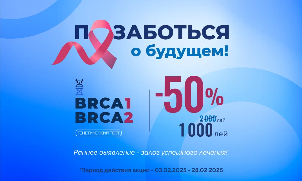 BRCA1 и BRCA2 теперь со скидкой 50%!