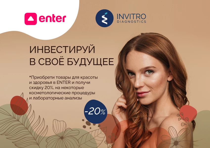 Скидка 20% для клиентов ENTER по специальному промокоду