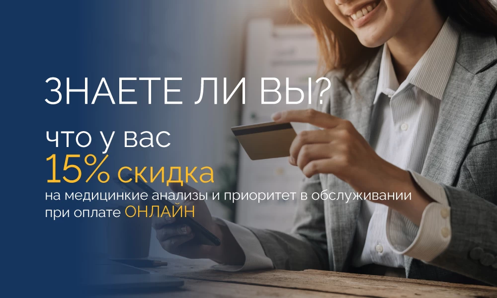 Плати онлайн и получай скидку -15%!