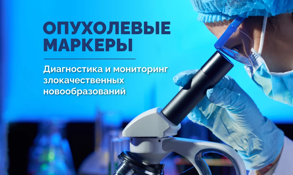 ОПУХОЛЕВЫЕ МАРКЕРЫ