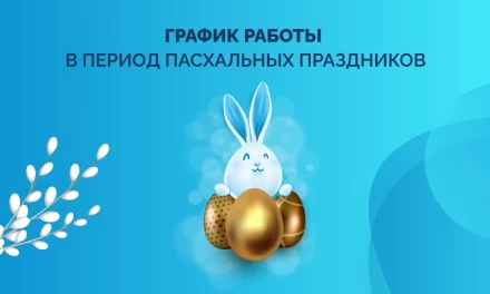 График работы в период Пасхальных праздников
