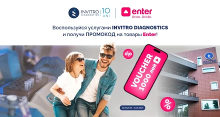 🎉 1000 лей в подарок, с теплом от Invitro и Enter!