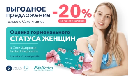 Скидка -20% для обладателей Card Frumos