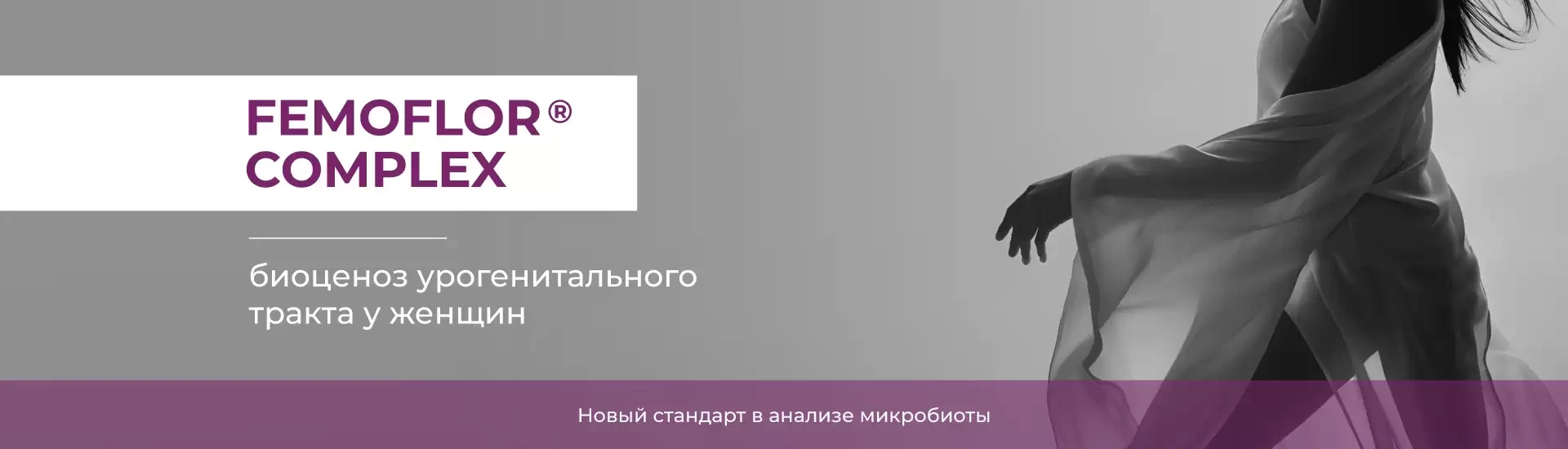 НОВИНКА! FEMOFLOR® complex – оценка последнего поколения биоценоза женского урогенитального тракта.
